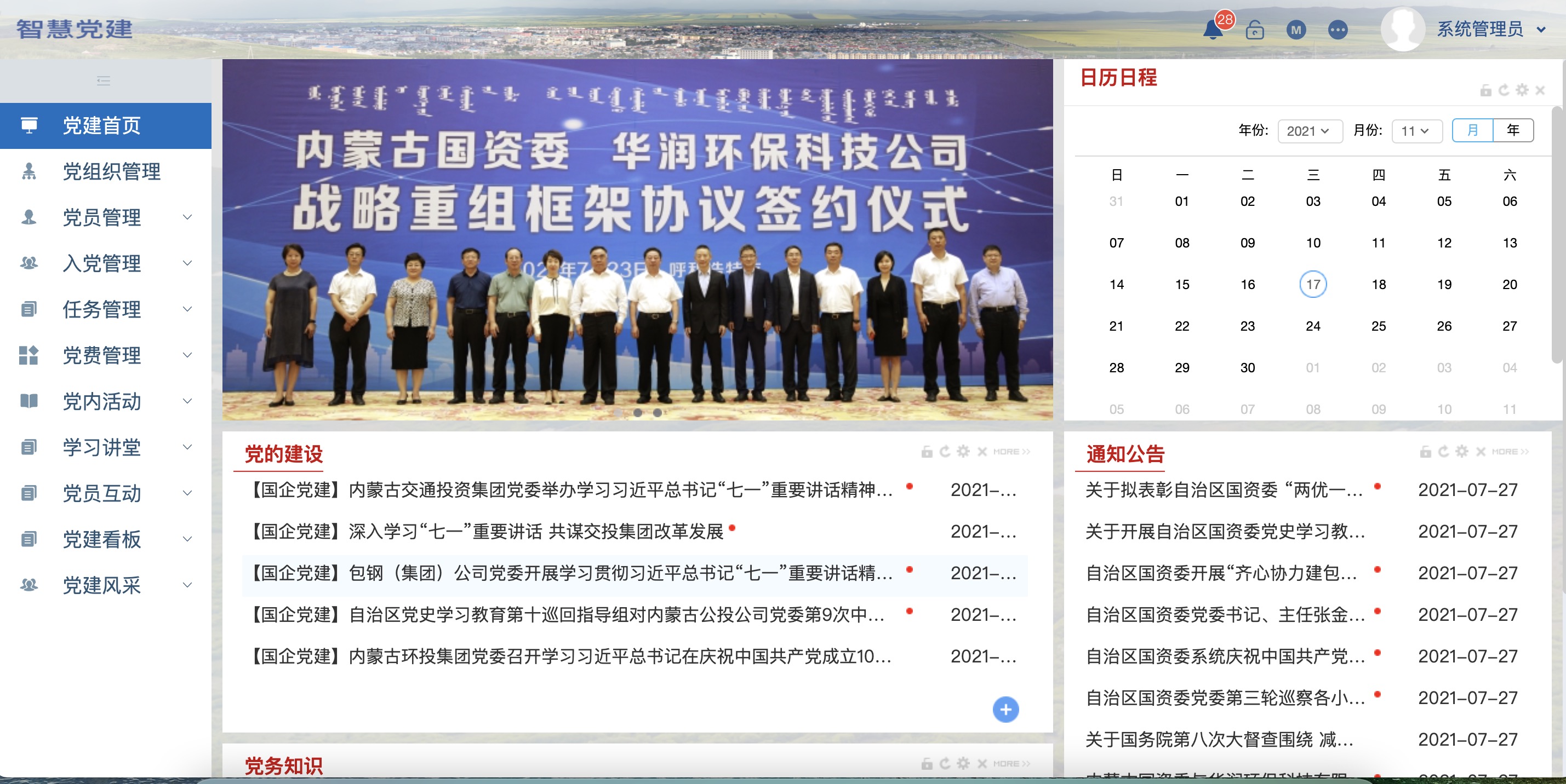 内蒙古自治区国资委智慧党建系统项目