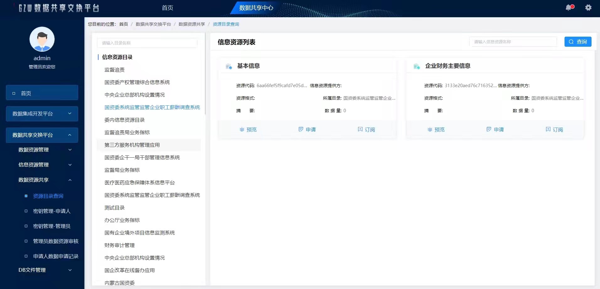 湖北省国资委数据共享交换平台项目