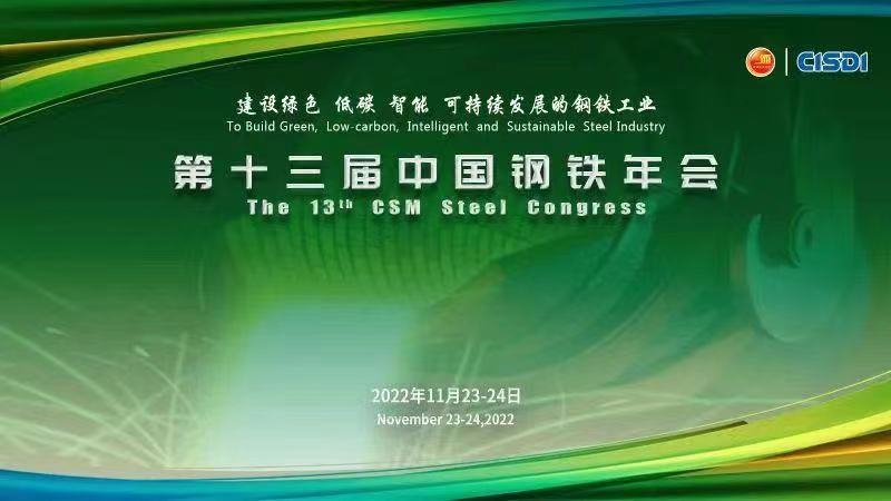 中冶赛迪信息出席第十三届中国钢铁年会并发表多场主题报告