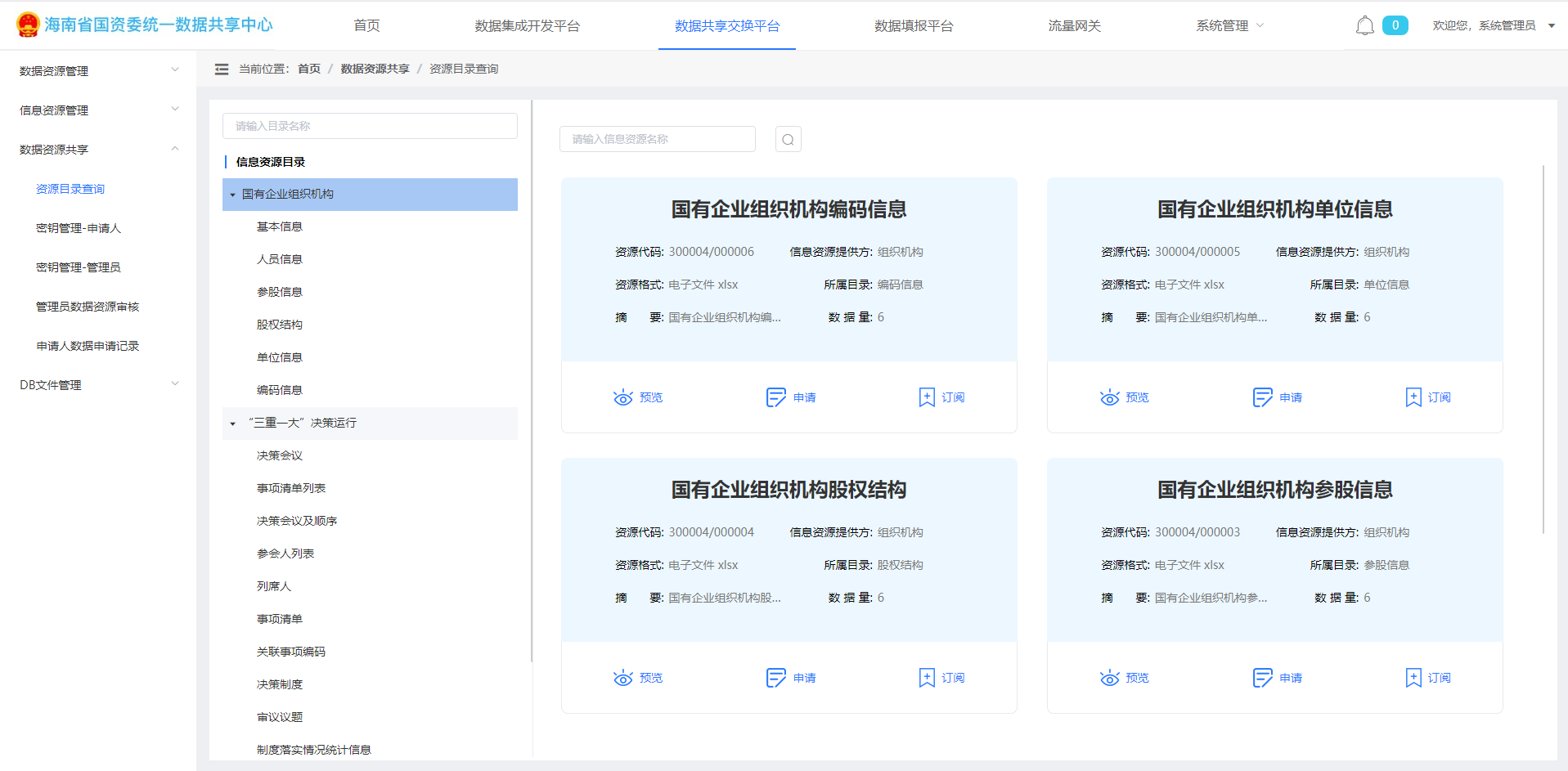 海南省国资国企在线监管项目
