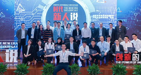 “时代新人说—创新的力量”大型讲述会
