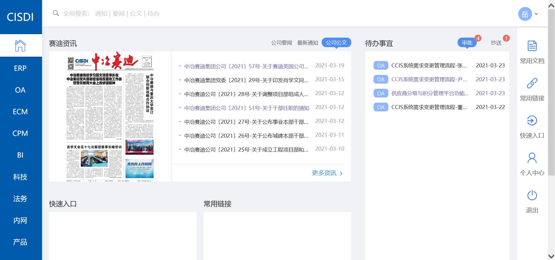 中冶赛迪集团核心信息系统建设项目