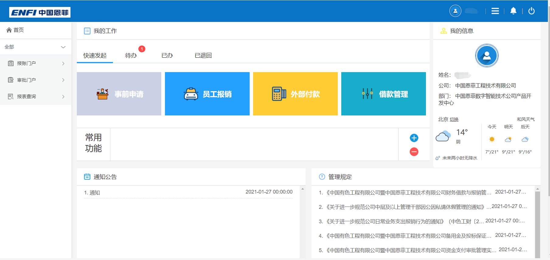 中国恩菲财务共享中心建设项目