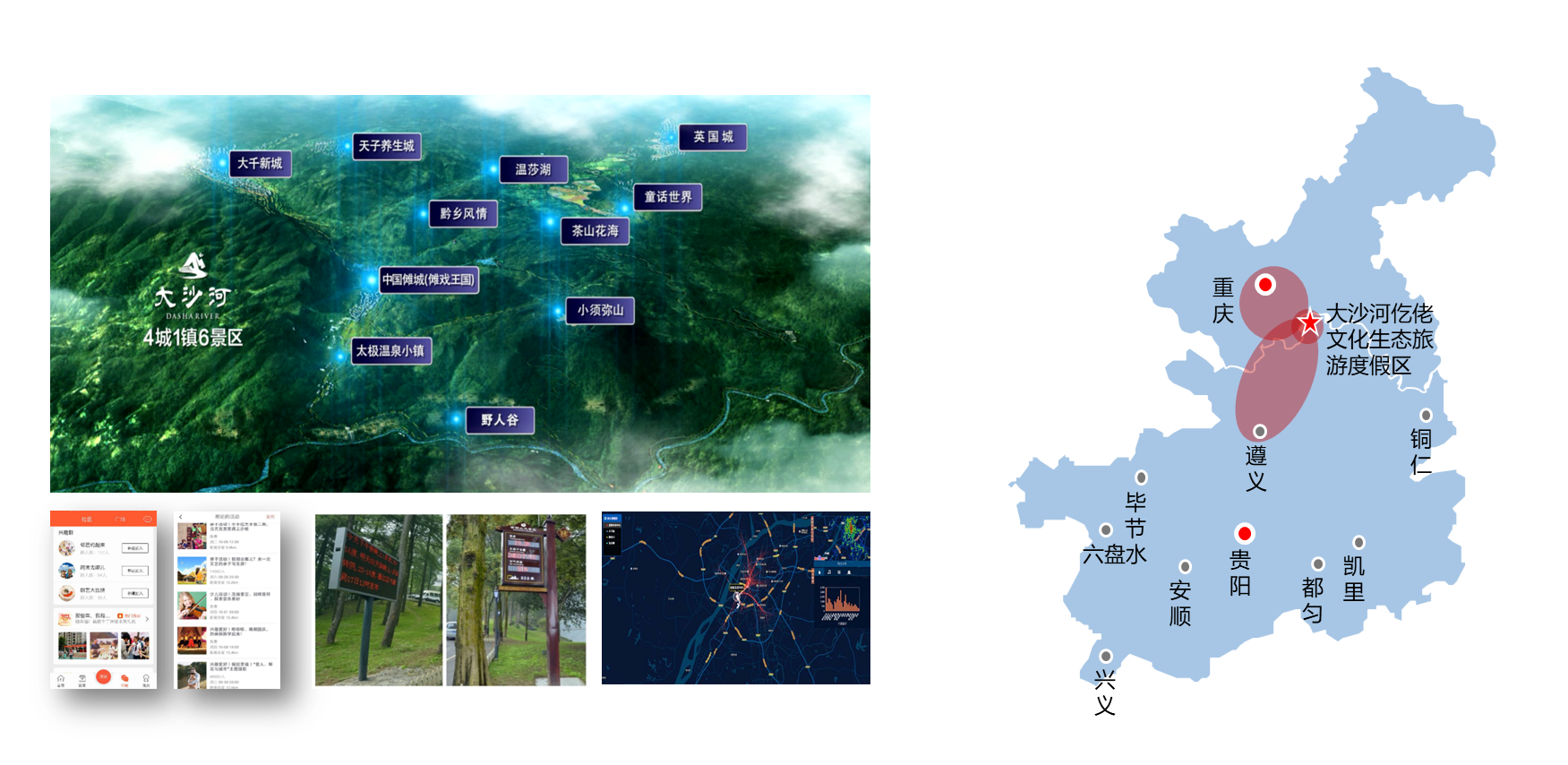 大沙河仡佬文化国际度假区智慧景区项目