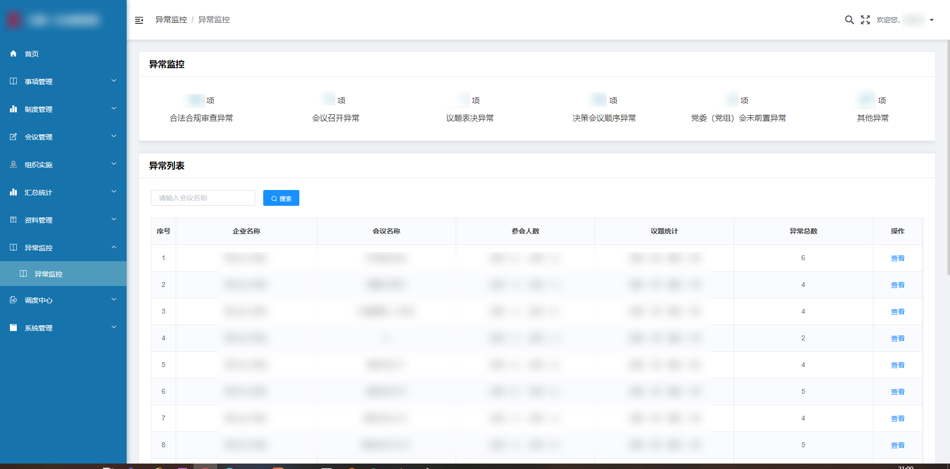 内蒙古水务投资集团三重一大系统项目