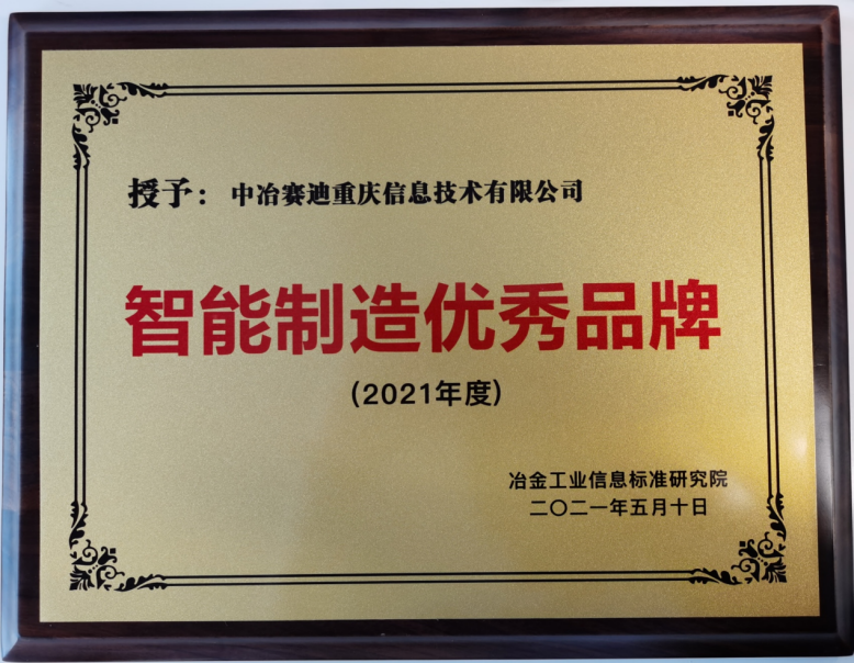 -中冶赛迪信息获评“智能制造优秀品牌”称号.png