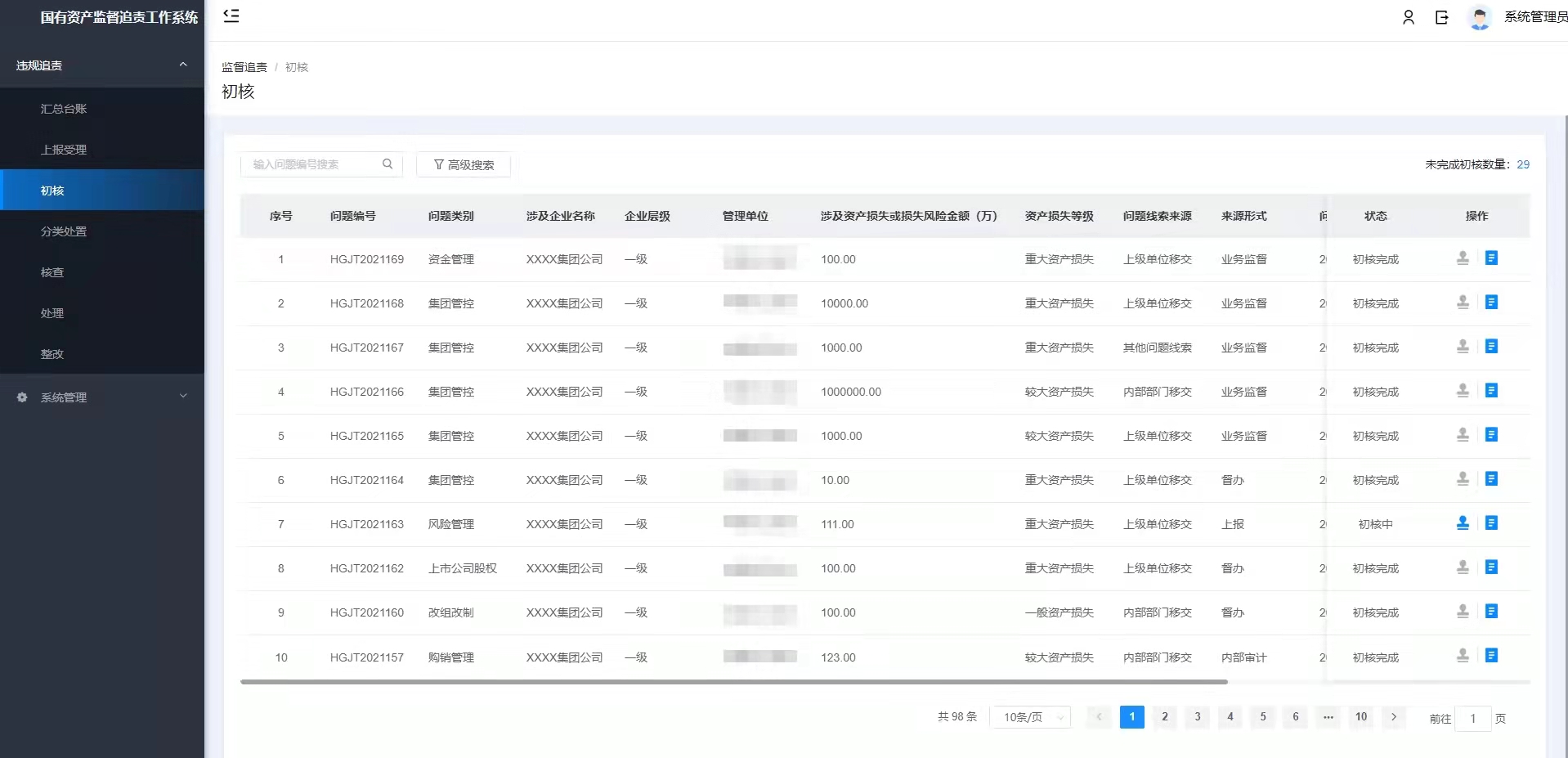 中国五矿集团监督追责系统项目