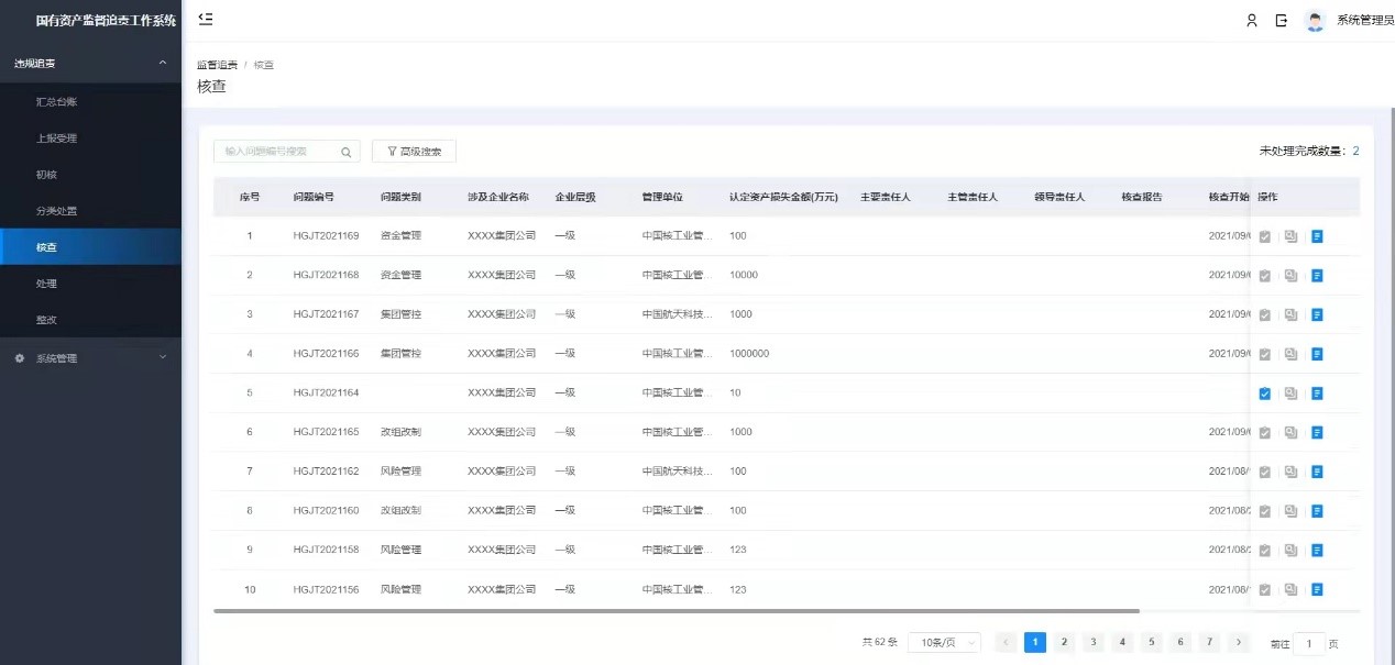 中国旅游集团监督追责系统项目